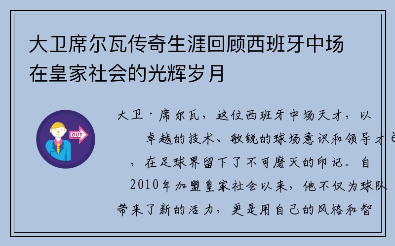 大卫席尔瓦传奇生涯回顾西班牙中场在皇家社会的光辉岁月