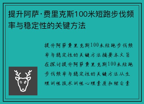 提升阿萨·费里克斯100米短跑步伐频率与稳定性的关键方法