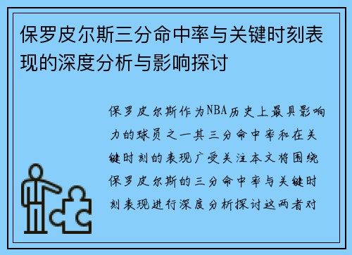 保罗皮尔斯三分命中率与关键时刻表现的深度分析与影响探讨