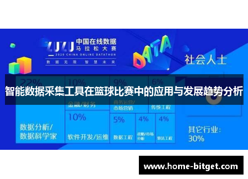 智能数据采集工具在篮球比赛中的应用与发展趋势分析