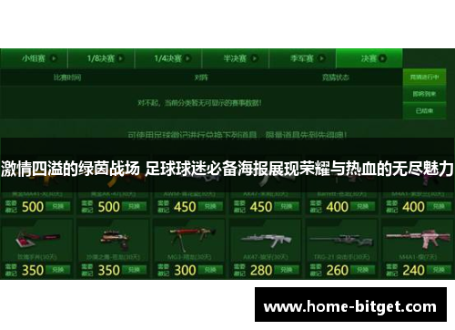 激情四溢的绿茵战场 足球球迷必备海报展现荣耀与热血的无尽魅力