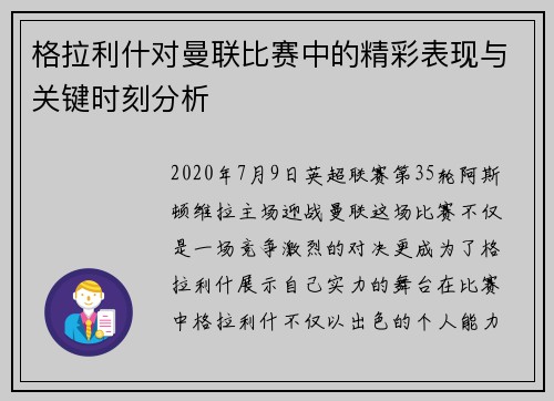 格拉利什对曼联比赛中的精彩表现与关键时刻分析