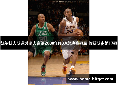 凯尔特人队逆袭湖人赢得2008年NBA总决赛冠军 收获队史第17冠