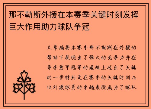 那不勒斯外援在本赛季关键时刻发挥巨大作用助力球队争冠