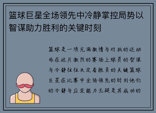 篮球巨星全场领先中冷静掌控局势以智谋助力胜利的关键时刻