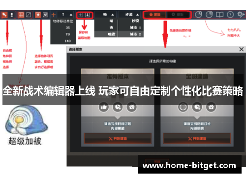 全新战术编辑器上线 玩家可自由定制个性化比赛策略