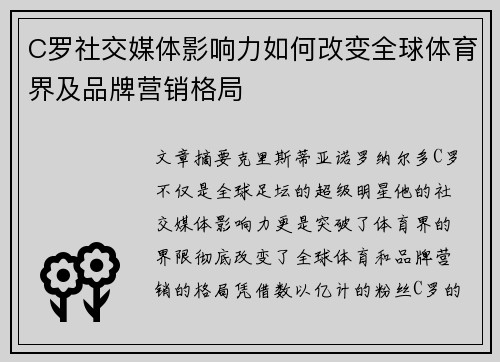 C罗社交媒体影响力如何改变全球体育界及品牌营销格局